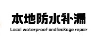 龙岩本地防水（中讯网）